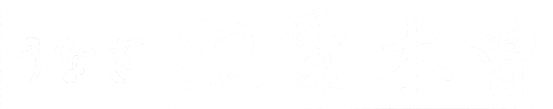 うなぎ双葉木曽